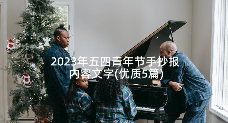 2023年五四青年节手抄报内容文字(优质5篇)