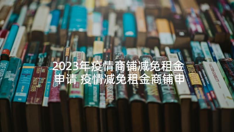 2023年疫情商铺减免租金申请 疫情减免租金商铺申请书(优秀5篇)