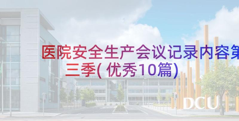 医院安全生产会议记录内容第三季(优秀10篇)