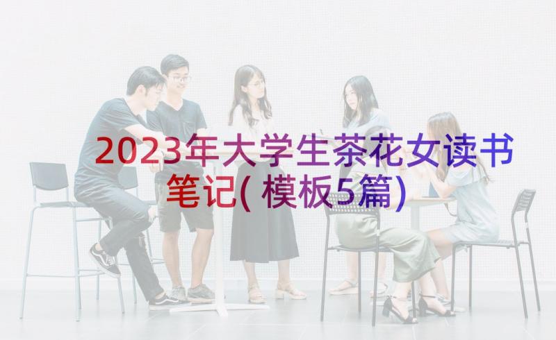 2023年大学生茶花女读书笔记(模板5篇)