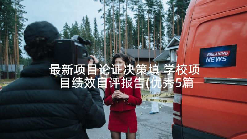 最新项目论证决策填 学校项目绩效自评报告(优秀5篇)