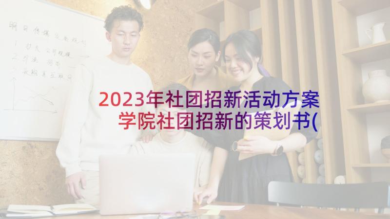 2023年社团招新活动方案 学院社团招新的策划书(精选6篇)
