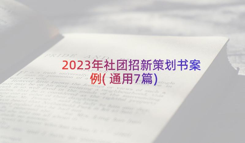 2023年社团招新策划书案例(通用7篇)