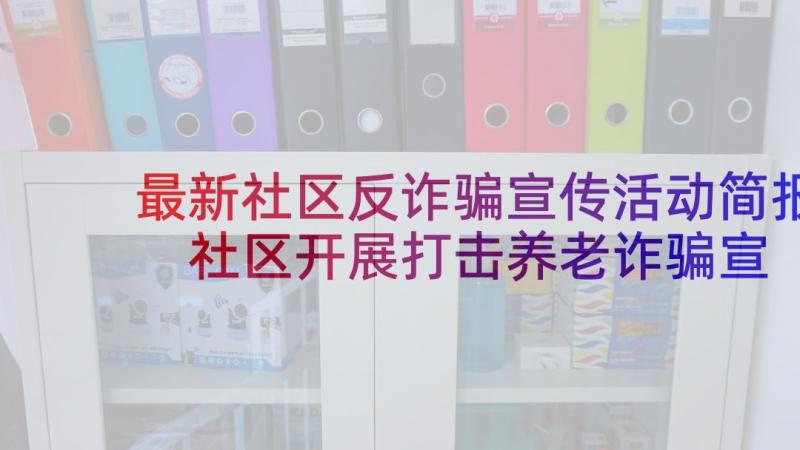 最新社区反诈骗宣传活动简报 社区开展打击养老诈骗宣传活动简报(优秀5篇)