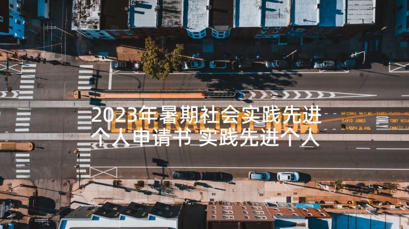 2023年暑期社会实践先进个人申请书 实践先进个人申请书(精选5篇)