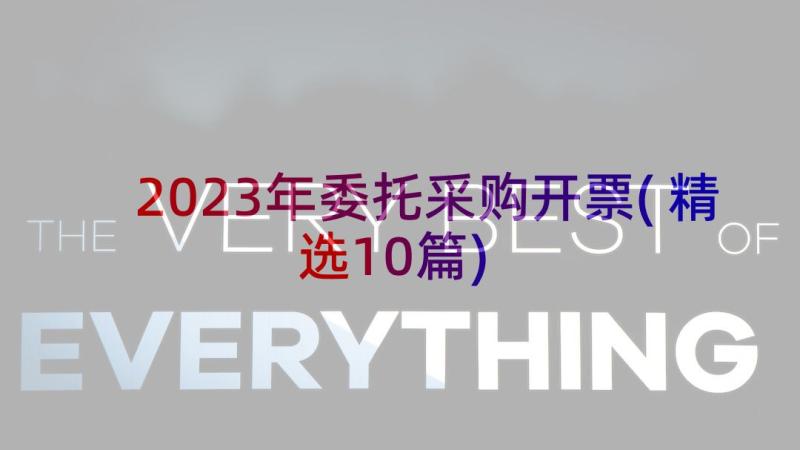 2023年委托采购开票(精选10篇)