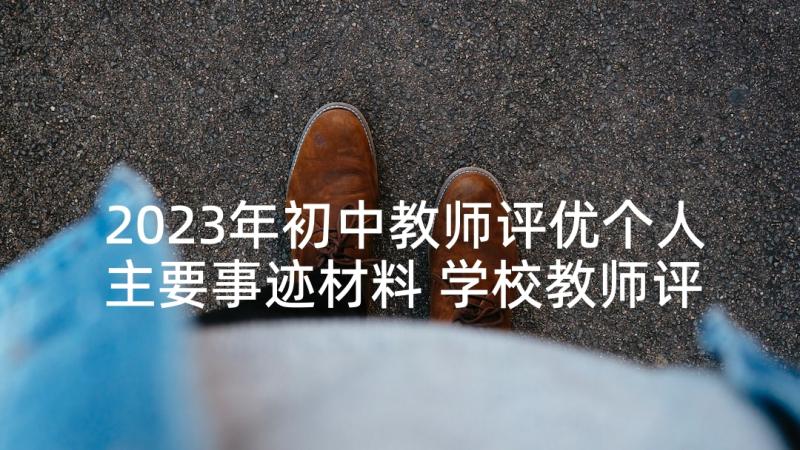 2023年初中教师评优个人主要事迹材料 学校教师评优评先申请书(汇总5篇)