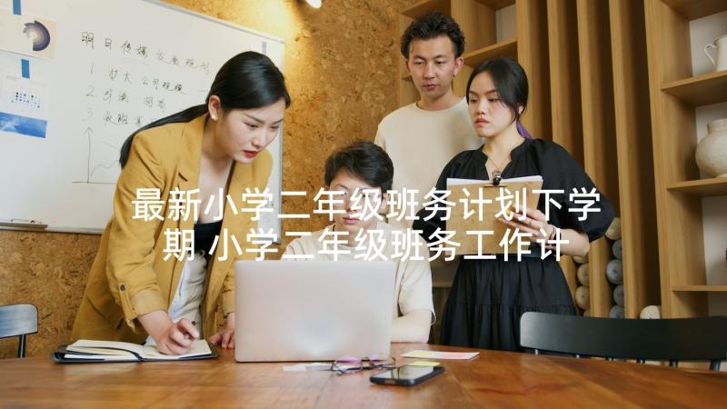 最新小学二年级班务计划下学期 小学二年级班务工作计划(优秀5篇)