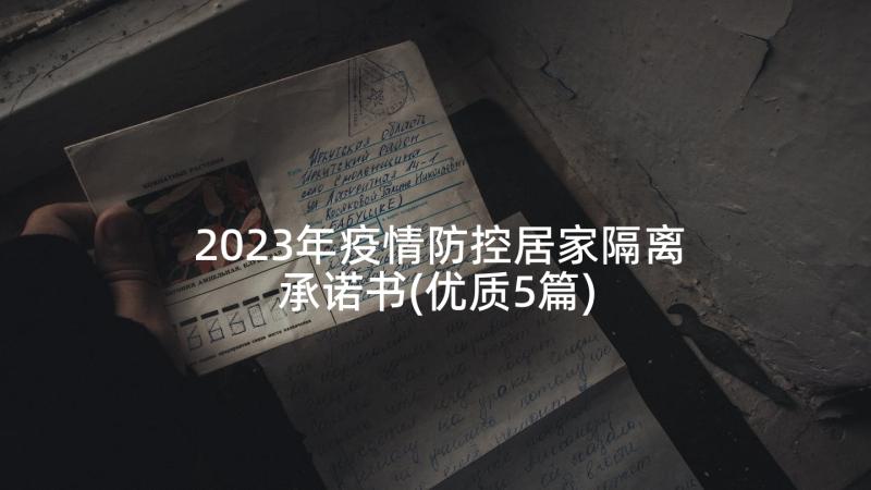 2023年疫情防控居家隔离承诺书(优质5篇)