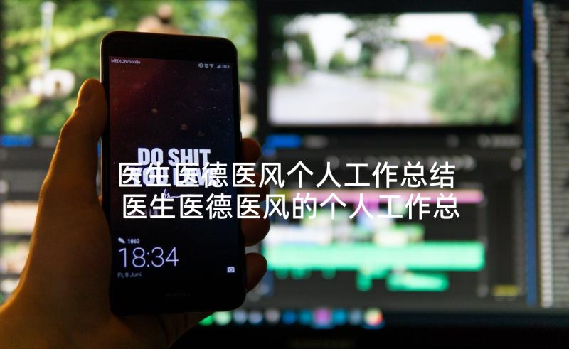 医生医德医风个人工作总结 医生医德医风的个人工作总结(模板6篇)
