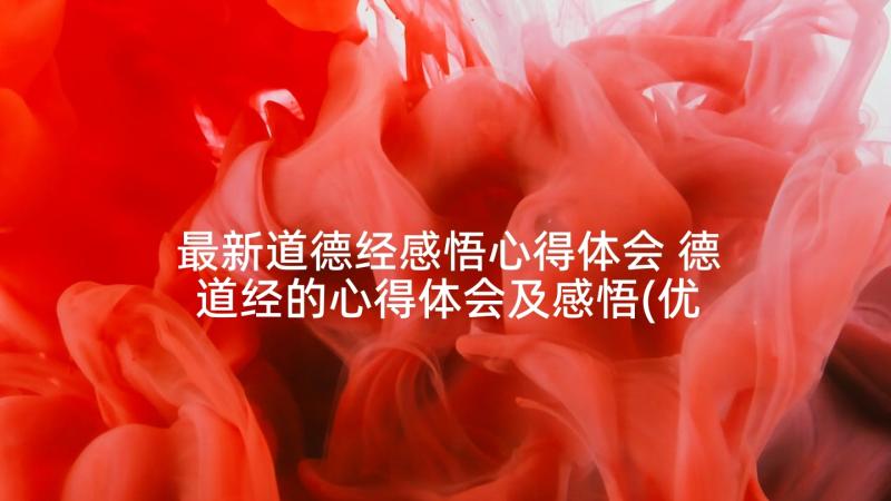 最新道德经感悟心得体会 德道经的心得体会及感悟(优质5篇)