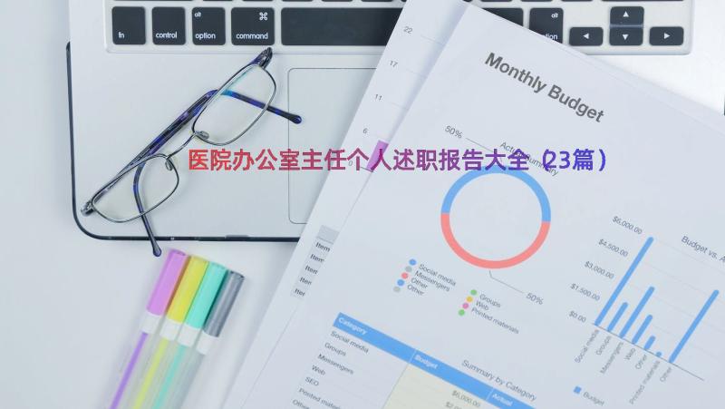 医院办公室主任个人述职报告大全（23篇）