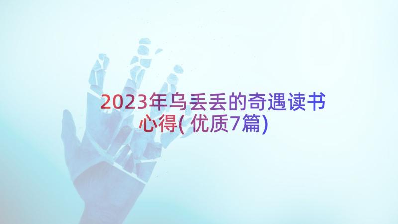 2023年乌丢丢的奇遇读书心得(优质7篇)