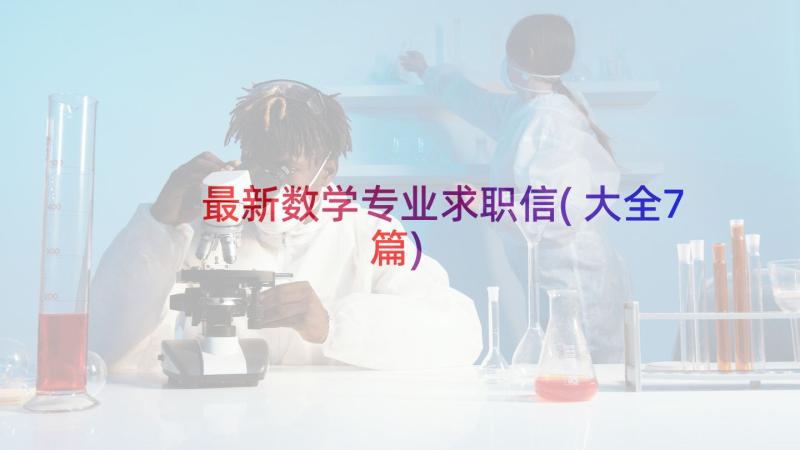 最新数学专业求职信(大全7篇)