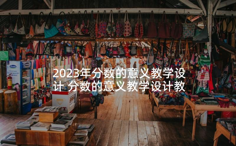 2023年分数的意义教学设计 分数的意义教学设计教案(模板5篇)