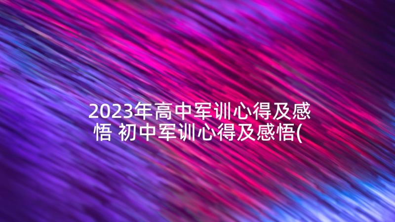 2023年高中军训心得及感悟 初中军训心得及感悟(模板7篇)