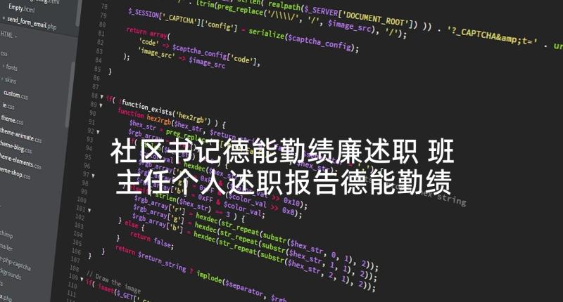 社区书记德能勤绩廉述职 班主任个人述职报告德能勤绩廉(通用5篇)