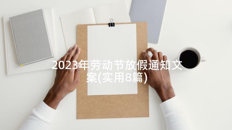 2023年劳动节放假通知文案(实用8篇)