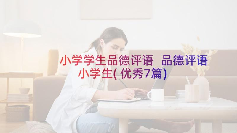 小学学生品德评语 品德评语小学生(优秀7篇)