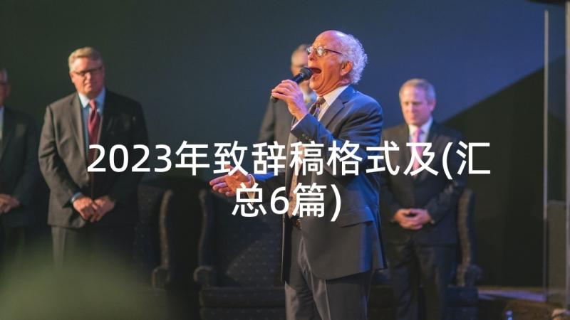 2023年致辞稿格式及(汇总6篇)