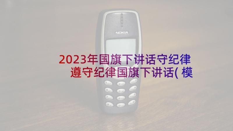 2023年国旗下讲话守纪律 遵守纪律国旗下讲话(模板8篇)