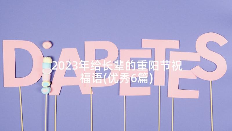 2023年给长辈的重阳节祝福语(优秀6篇)