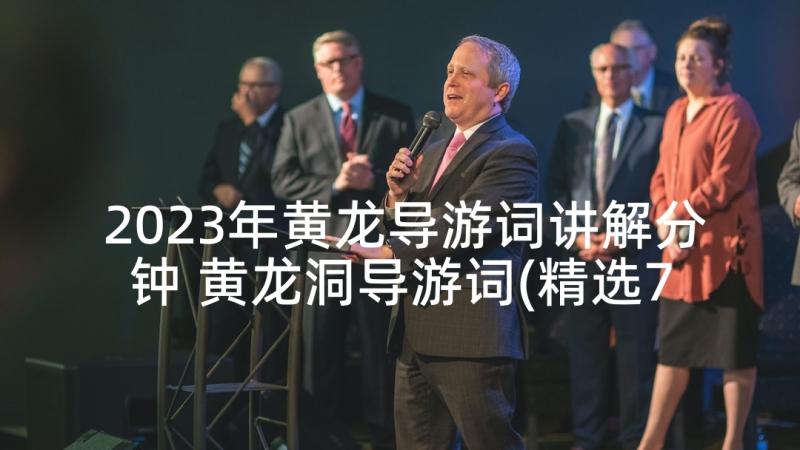 2023年黄龙导游词讲解分钟 黄龙洞导游词(精选7篇)