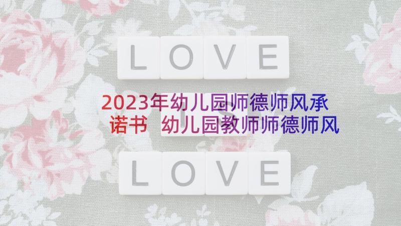 2023年幼儿园师德师风承诺书 幼儿园教师师德师风承诺书(实用9篇)