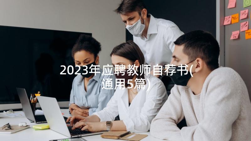 2023年应聘教师自荐书(通用5篇)