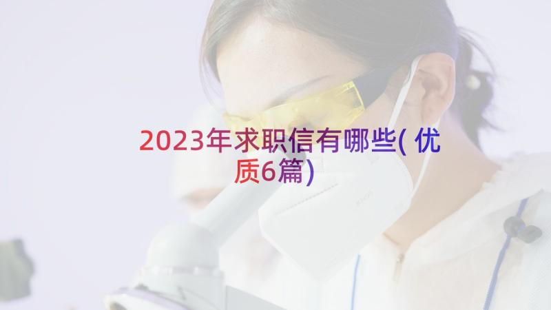 2023年求职信有哪些(优质6篇)