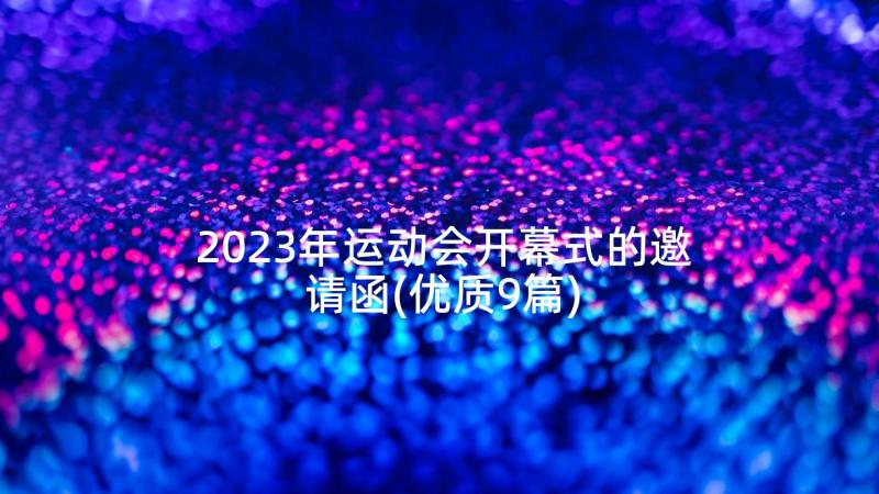 2023年运动会开幕式的邀请函(优质9篇)