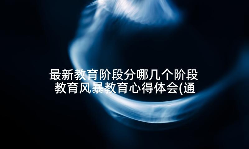 最新教育阶段分哪几个阶段 教育风暴教育心得体会(通用9篇)