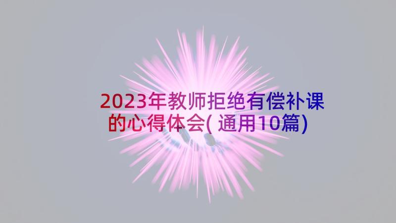 2023年教师拒绝有偿补课的心得体会(通用10篇)