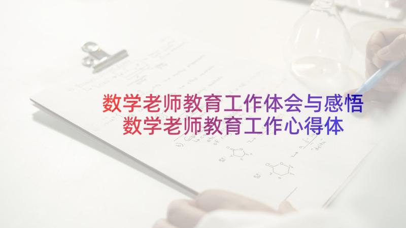 数学老师教育工作体会与感悟 数学老师教育工作心得体会(优秀8篇)