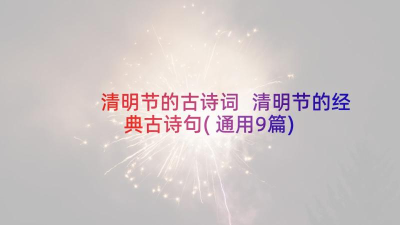 清明节的古诗词 清明节的经典古诗句(通用9篇)