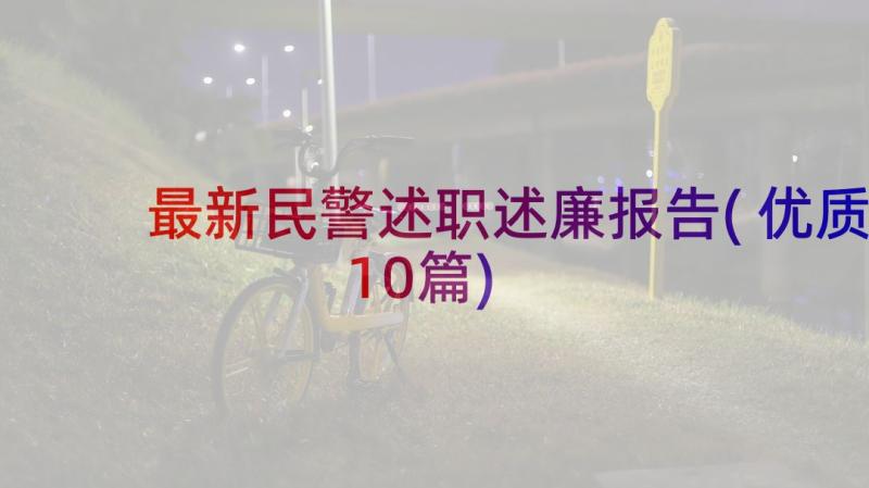 最新民警述职述廉报告(优质10篇)