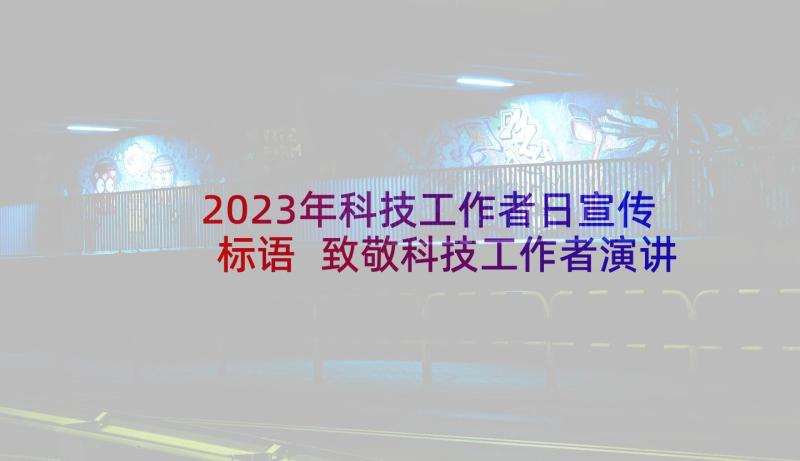 2023年科技工作者日宣传标语 致敬科技工作者演讲稿(优秀5篇)