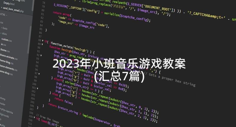 2023年小班音乐游戏教案(汇总7篇)