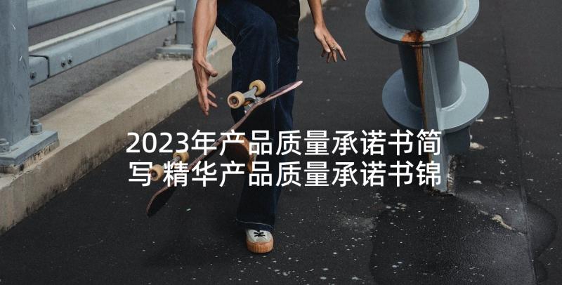 2023年产品质量承诺书简写 精华产品质量承诺书锦集(优质5篇)