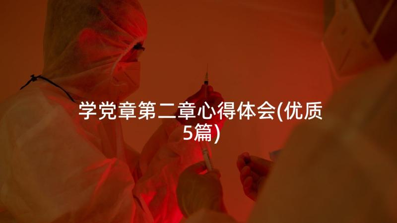 学党章第二章心得体会(优质5篇)