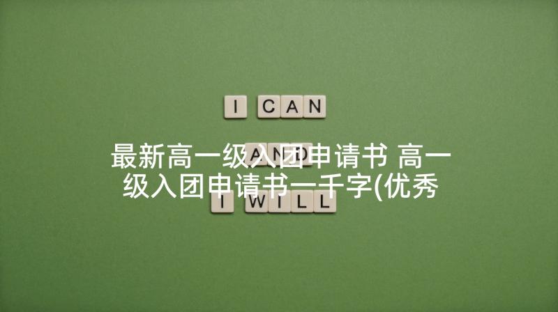 最新高一级入团申请书 高一级入团申请书一千字(优秀5篇)