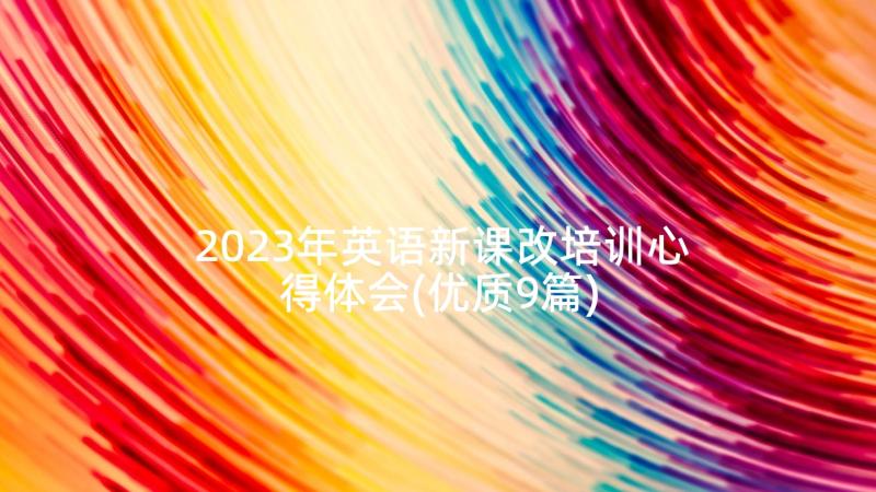 2023年英语新课改培训心得体会(优质9篇)