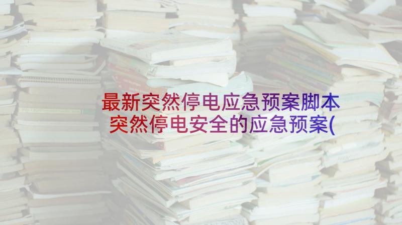 最新突然停电应急预案脚本 突然停电安全的应急预案(通用5篇)