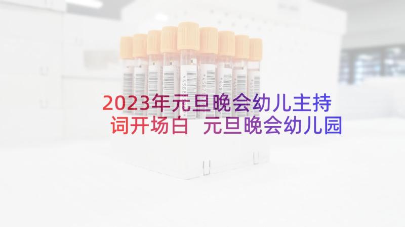 2023年元旦晚会幼儿主持词开场白 元旦晚会幼儿园主持稿(实用5篇)