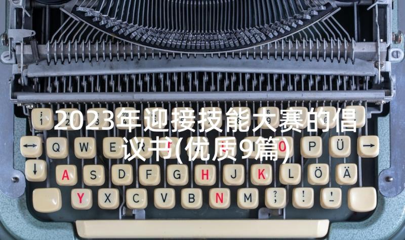 2023年迎接技能大赛的倡议书(优质9篇)