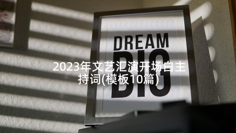 2023年文艺汇演开场白主持词(模板10篇)