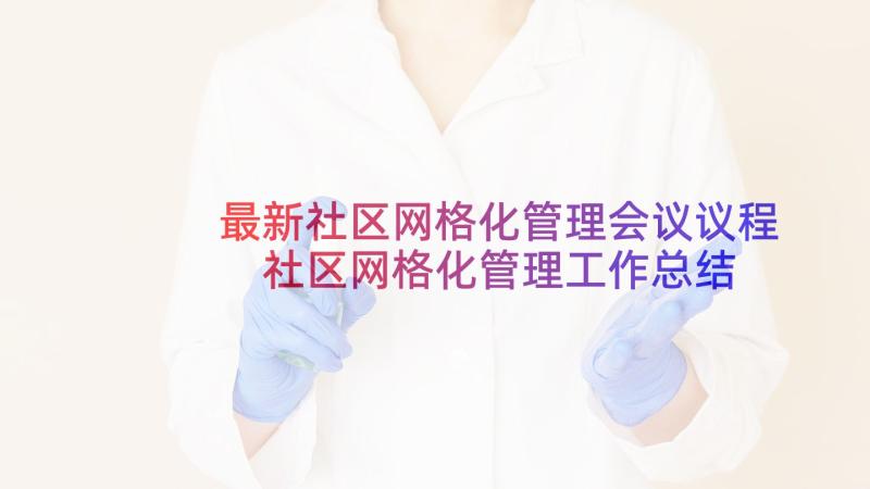 最新社区网格化管理会议议程 社区网格化管理工作总结(精选6篇)