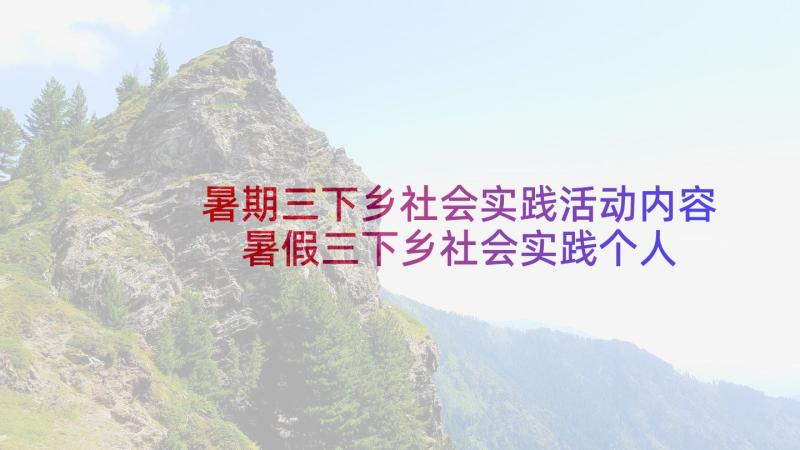 暑期三下乡社会实践活动内容 暑假三下乡社会实践个人总结(实用5篇)