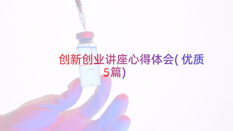 创新创业讲座心得体会(优质5篇)