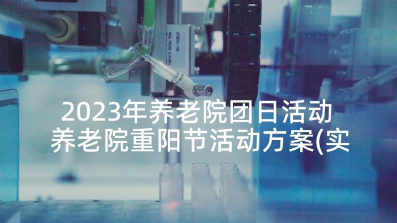 2023年养老院团日活动 养老院重阳节活动方案(实用6篇)